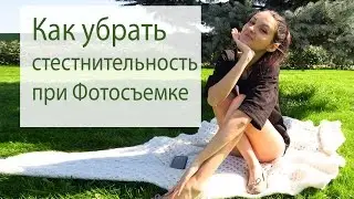 Как убрать СТЕСНИТЕЛЬНОСТЬ на ФОТОСЕССИИ?