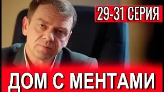 Дом с ментами 29-31 серия (сериал 2024). Пятый канал. Анонс и дата выхода