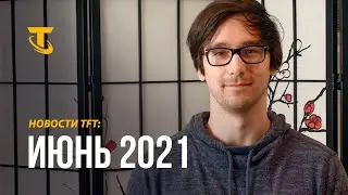 Новости TFT: июнь 2021 года | /dev-дневник – Teamfight Tactics