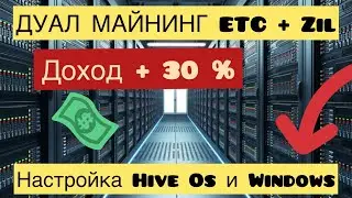 НАСТРОЙКА ETC + ZIL ЗА 5 МИНУТ! ДУАЛ МАЙНИНГ ДОХОД + 30%. ДУАЛ МАЙНИНГ ETC + ZIL НА ПУЛЕ EZIL.