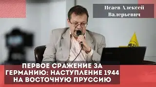 Первое сражение за Германию: наступление 1944 на Восточную Пруссию. Исаев Алексей Валерьевич.