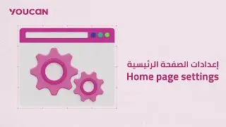 إعدادات الصفحة الرئيسية Home page settings