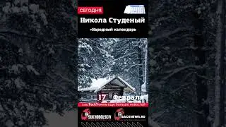 Сегодня, 17 ФЕВРАЛЯ, Никола Студеный