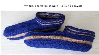 Мужские тапочки следочки на 41 42 размер