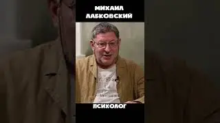 Лабковский - не нравится? говорите!