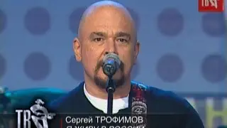 Сергей ТРОФИМОВ - Я ЖИВУ В РОССИИ!