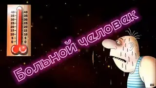 Больной человек | Дебильные коллекторы