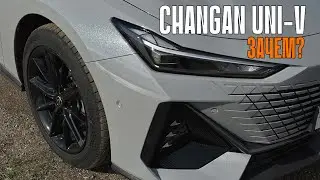 Зачем это покупать? Честно про хвалёный Changan UNI-V!