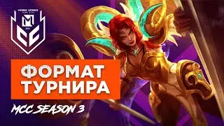 Формат МСС Season 3 | Mobile Legends Bang Bang