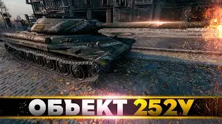 Объект 252У Защитник • ЛУЧШИЙ ИЗ ЛУЧШИХ • WoT Gameplay