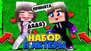 НАБОР В АКТЁРЫ l СРОЧНО НУЖНЫ АКТЁРЫ!!!