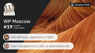 WordPress, немного о SEO, Как превратить сайт в приложение под iOS и Android — WP Mocow #19