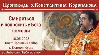 Проповедь иерея Константина Корепанова в четверг 5-ой седмицы по Пасхе (19.05.2023)