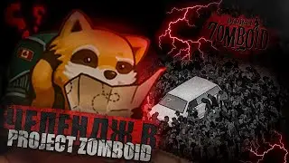 ХАРДКОРНЫЙ ХАРДКОР Project Zomboid