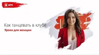 МТС | ТАНЦЫ | Как танцевать в клубе (урок для женщин)