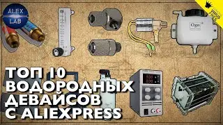 Топ 10 водородных девайсов с AliExpress