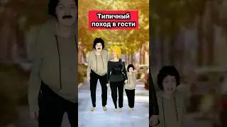 ТИПИЧНЫЙ ПОХОД В ГОСТИ🤣 