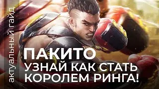 Актуальный гайд на Пакито / Сборки, эмблемы, комбинации / Mobile Legends / Мобай Легенд