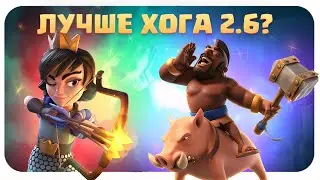 🐷 Колода с Хогом и Принцессой Лучше Хога 2.6? / Clash Royale