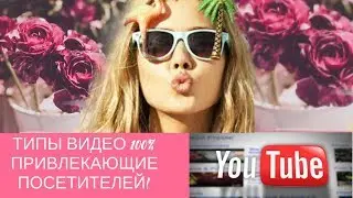 ТИПЫ ВИДЕО НА YouTube/ Какие бывают типы видео роликов для Ютуб канала1