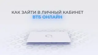 ВТБ онлайн: Как войти в личный кабинет? | Как восстановить пароль?