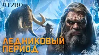 How Ice Ages Happen / The Deadliest Ice Age Ever / History Documentaries/ CHTIVO