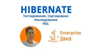 18. HIBERNATE. HQL, inheritance, H2 база, Docker, сортировка (Java Enterprise - полный курс)