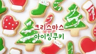 크리스마스 아이싱쿠키 만들기 🎄, 크리스마스 쿠키 🎁 christmas icing cookies (진니의주방놀이)