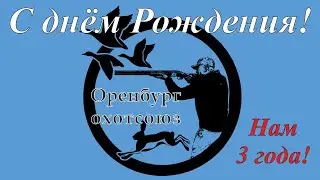 День рождения Союза охотников Оренбуржья