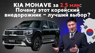 Kia Mohave за 2,5 млн рублей: Лучшая находка из Южной Кореи!