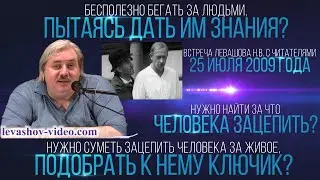 Когда подаёте информацию детям - нужно понять их восприятие и видение мира (Левашов Н.В.)