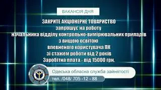 ВАКАНСІЯ - НАЧАЛЬНИК ВІДДІЛУ КОНТРОЛЬНО-ВИМІРЮВАЛЬНИХ ПРИЛАДІВ