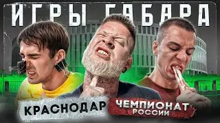 24 часа на крыше в Краснодаре ЧТОБЫ ВЫЖИТЬ! ИГРЫ ГАБАРА Чемпионат СТРАНЫ!! Штрэбух на Играх Габара!