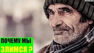 Почему мы злимся?