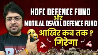 HDFC Defence Fund और Motilal Oswal Defence Fund आखिर कब तक गिरेगा ?