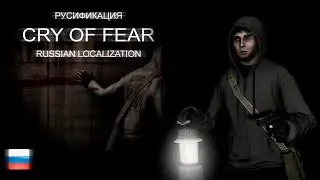 Часть 0 .Установка русификатора Cry of fear ( STEAM )