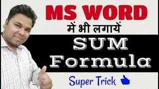 MS WORD में भी लगायें SUM formula (Hindi) Super Trick 👍