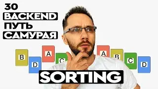 30 - Back-end - Путь Самурая | Sorting | Сортировка данных | Уроки по Back-end