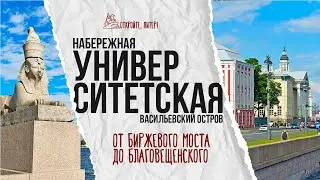 Маршрут по Университетской набережной: от Биржевого моста до Благовещенского