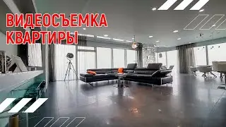 Видеосъёмка недвижимости | Интерьерная съёмка