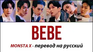 MONSTA X - BEBE 💕 ПЕРЕВОД НА РУССКИЙ (рус саб)