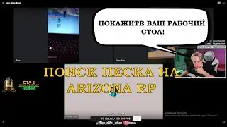 КАК МИТИН ИСКАЛ ПЕСОК НА ARIZONA RP | ПОИСК МУЛЬТИАККАУНТОВ НА ARIZONA RP PAGE