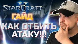 Старкрафт 2: КАК ОТБИТЬ РАННЮЮ АТАКУ