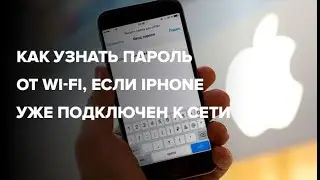 Как узнать пароль от Wi-Fi, если iPhone уже подключен к сети