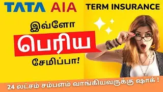 How To Buy the Best Term Insurance | Tamil | தமிழ்