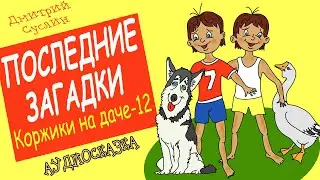 Сказки на ночь. Аудиосказка Коржики на даче-12 Последние загадки Аудиосказки для всех Дмитрий Суслин