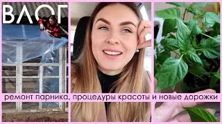 ВЕСЕННИЕ ХЛОПОТЫ НА УЧАСТКЕ 🥰 ГОТОВИМСЯ К ПРЕОБРАЖЕНИЮ ДВОРА