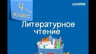 Литературное чтение. 4 класс. В. Запуниди «Родина моя – Казахстан!» /01.09.2020/