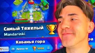 💥КЛЕШ РОЯЛЬ С НУЛЯ / ТЯЖЕЛЫМИ КАРТАМИ / 10 АРЕНА / CLASH ROYALE