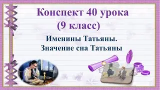 40 урок 2 четверть 9 класс. Именины Татьяны. Значение сна Татьяны